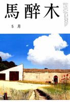 馬酔木 2019年5月号 表紙