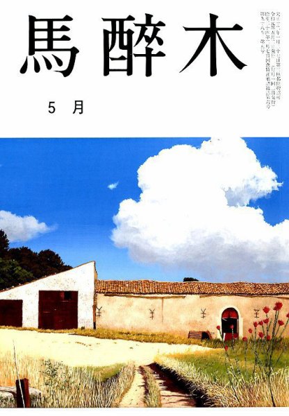馬酔木 2019年5月号 (発売日2019年04月20日) 表紙