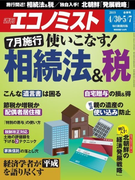週刊エコノミスト 2019年4/30号 (発売日2019年04月22日) 表紙