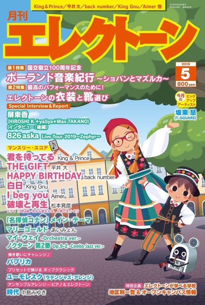 月刊エレクトーン 2019年5月号 (発売日2019年04月20日) 表紙