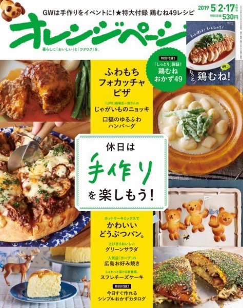オレンジページ 2019年5月2・17日合併号 (発売日2019年04月17日) 表紙