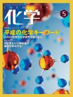 化学 5月号 (発売日2019年04月18日) 表紙