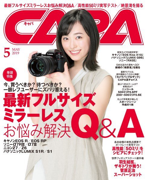 CAPA（キャパ） 2019年5月号 (発売日2019年04月20日) 表紙