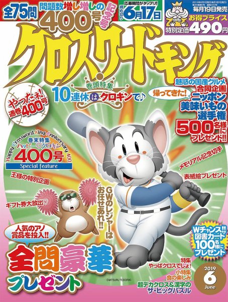 クロスワードキング 2019年6月号 (発売日2019年04月19日) 表紙