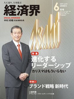 経済界 6月号 (発売日2019年04月22日) 表紙