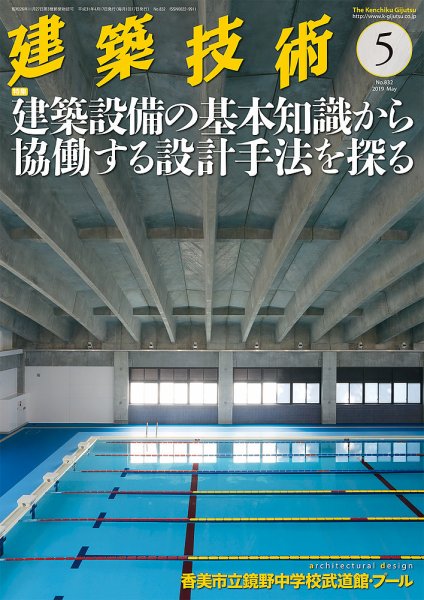 建築技術 832 2019/05 (発売日2019年04月17日) 表紙