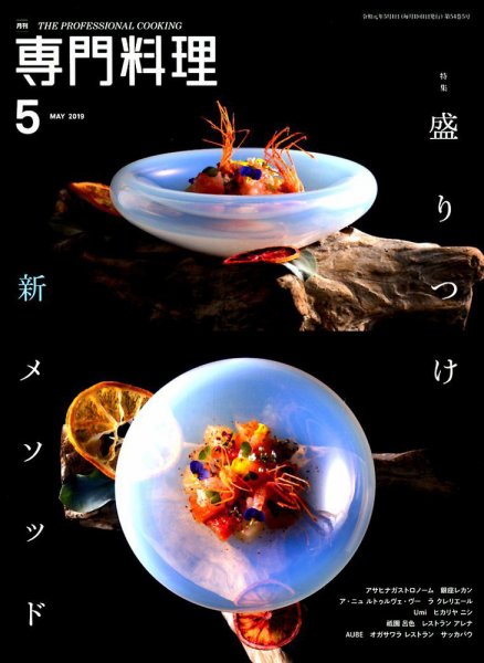 月刊専門料理 2019年5月号 (発売日2019年04月19日) 表紙