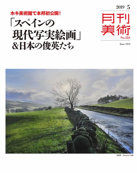 月刊美術 2019年5月号 (発売日2019年04月20日) 表紙