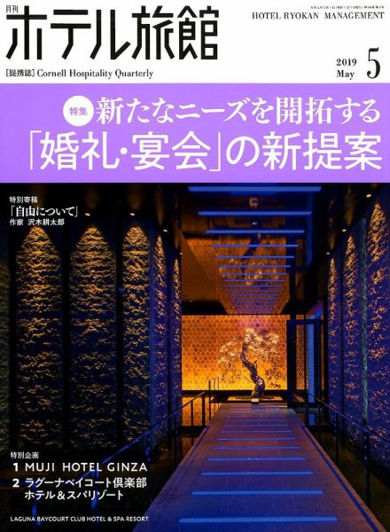ホテル旅館 2019年5月号 (発売日2019年04月22日) 表紙