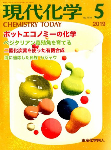 現代化学 2019年5月号 (発売日2019年04月18日) 表紙