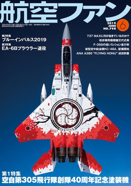 航空ファン 2019年6月号 (発売日2019年04月20日) 表紙