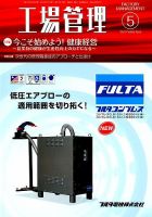 工場管理 2019年5月号 表紙