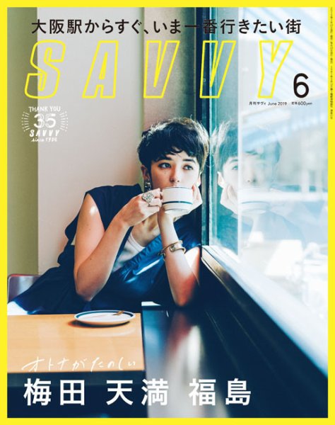 SAVVY (サヴィ) 2019年6月号 (発売日2019年04月23日) 表紙