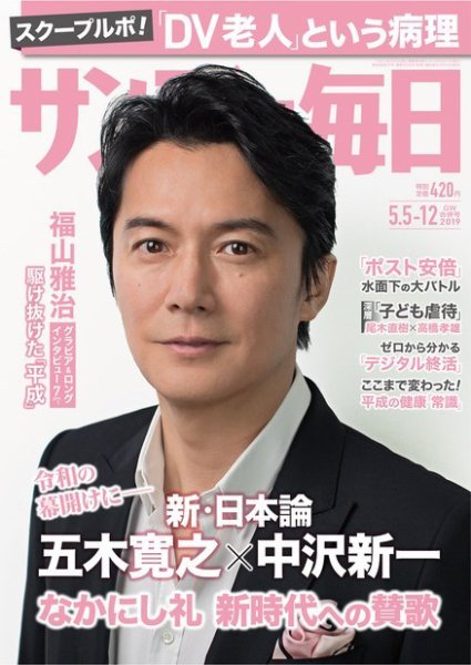 サンデー毎日 2019年5/12号 (発売日2019年04月23日) 表紙