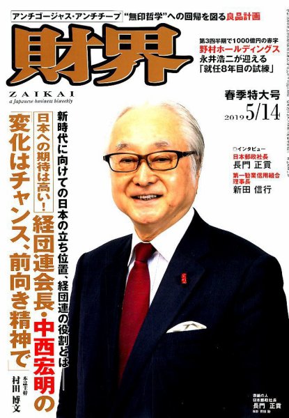 財界 2019年5/14号 (発売日2019年04月23日) 表紙