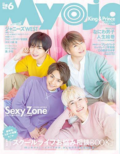 明星（Myojo） 2019年6月号 (発売日2019年04月22日) 表紙