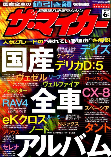 ザ・マイカー 2019年6月号 (発売日2019年04月20日) 表紙