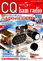 CQ Ham Radio（シーキューハムラジオ） 2019年5月号 表紙