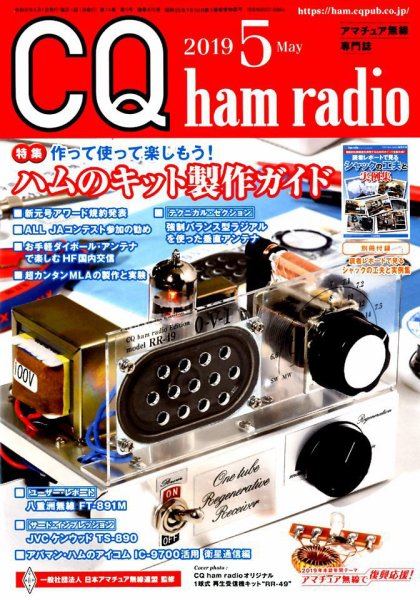 CQ Ham Radio（シーキューハムラジオ） 2019年5月号 (発売日2019年04月19日) 表紙