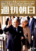 週刊朝日 2019年5/10号 (発売日2019年04月23日) 表紙