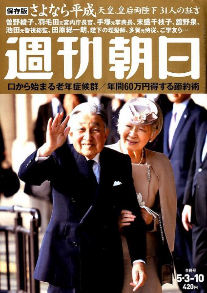 週刊朝日 2019年5/10号 (発売日2019年04月23日) 表紙