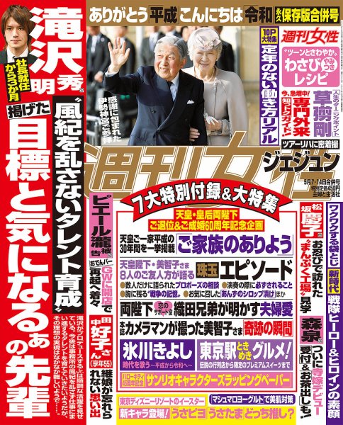 週刊女性 2019年5/14号 (発売日2019年04月23日) 表紙