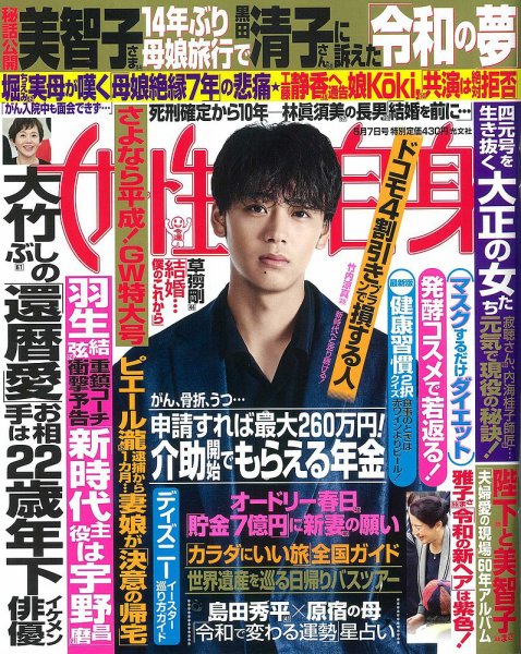 週刊女性自身 2019年5/7号 (発売日2019年04月23日) 表紙