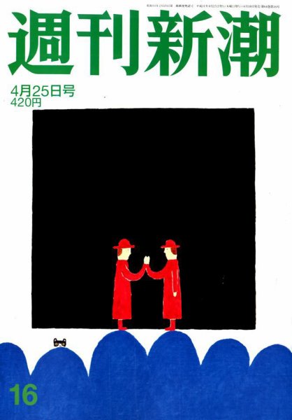 週刊新潮 2019/04/25 (発売日2019年04月18日) 表紙