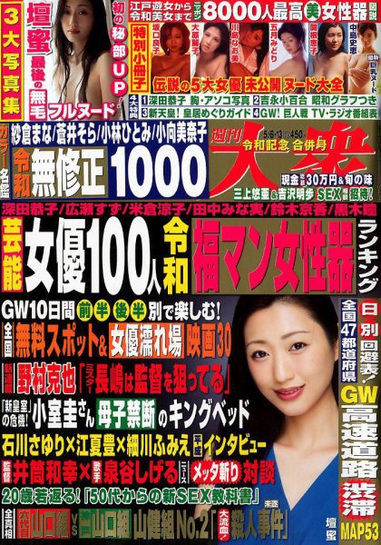 週刊大衆 2019年5/13号 (発売日2019年04月22日) 表紙