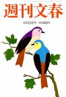 週刊文春 2019年4/25号 (発売日2019年04月18日) 表紙