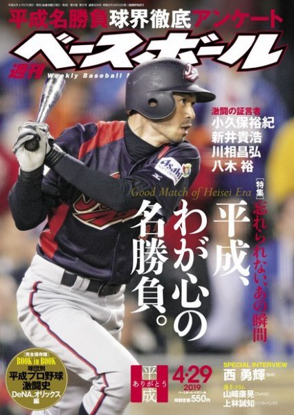 週刊ベースボール 2019年4/29号 (発売日2019年04月17日) 表紙