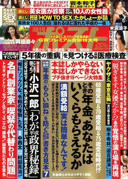 週刊ポスト 2019年5/3・10号 (発売日2019年04月22日) 表紙