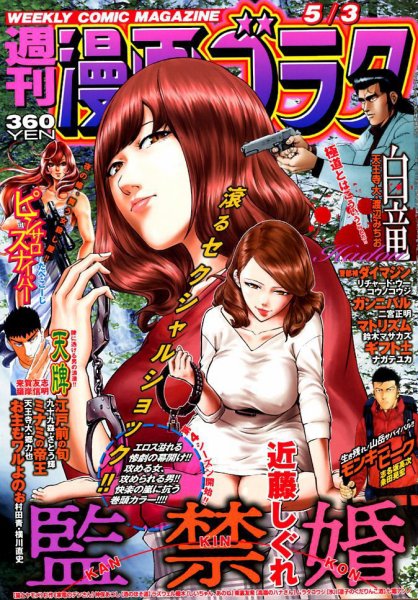 週刊漫画ゴラク 2019年5/3号 (発売日2019年04月19日) 表紙
