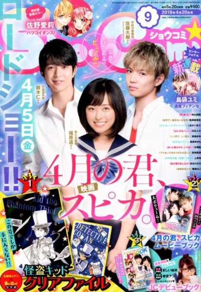Sho-Comi (ショウコミ) 2019年4/20号 (発売日2019年04月05日) 表紙