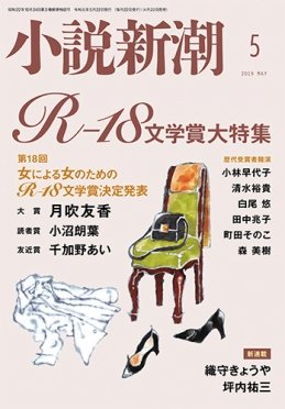 小説新潮 2019年5月号 (発売日2019年04月22日) 表紙