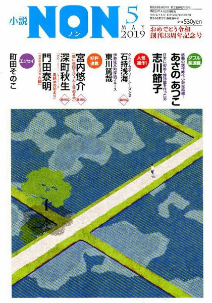 小説NON 2019年5月号 (発売日2019年04月22日) 表紙