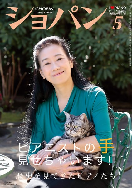 ショパン（CHOPIN） 2019年5月号 (発売日2019年04月18日) 表紙