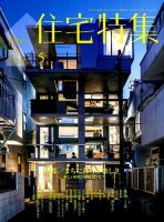 住宅特集 2019年5月号 表紙