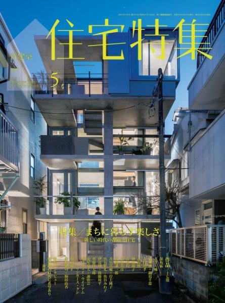 住宅特集 2019年5月号 (発売日2019年04月19日) 表紙