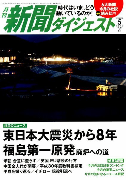 新聞ダイジェスト 2019年5月号 (発売日2019年04月20日) 表紙