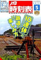 JTB時刻表 2019年5月号 表紙