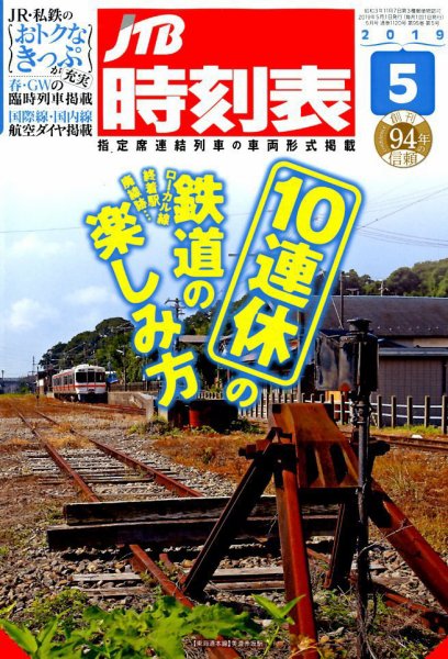 JTB時刻表 2019年5月号 (発売日2019年04月20日) 表紙