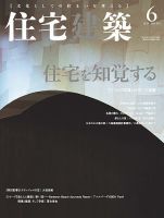 住宅建築 2019年6月号 表紙