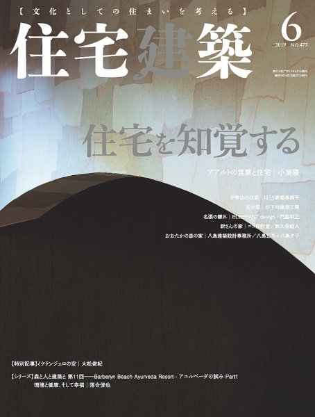 住宅建築 2019年6月号 (発売日2019年04月19日) 表紙