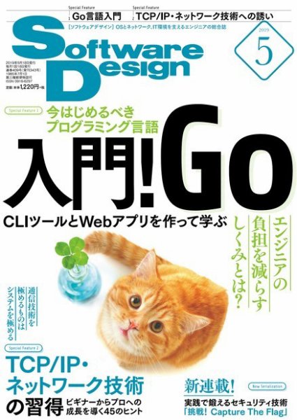 Software Design (ソフトウェアデザイン) 2019年5月号 (発売日2019年04月18日) 表紙
