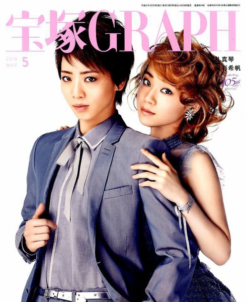 宝塚GRAPH 2019年5月号 (発売日2019年04月20日) 表紙
