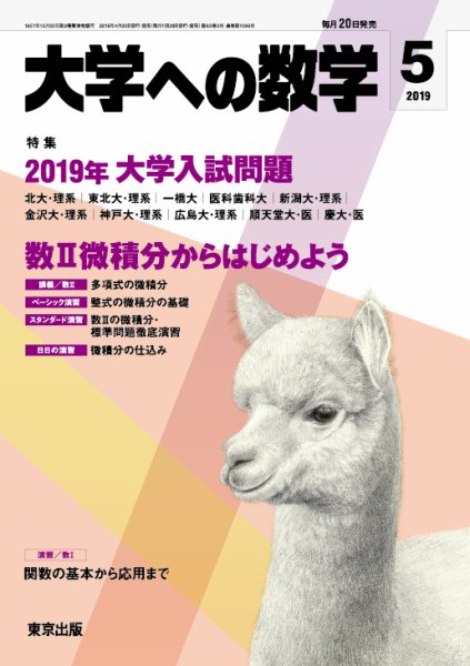 大学への数学 2019年5月号 (発売日2019年04月20日) 表紙