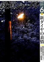 鉄道ジャーナル 2019年6月号 (発売日2019年04月20日) 表紙