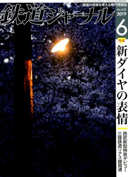 鉄道ジャーナル 2019年6月号 (発売日2019年04月20日) 表紙