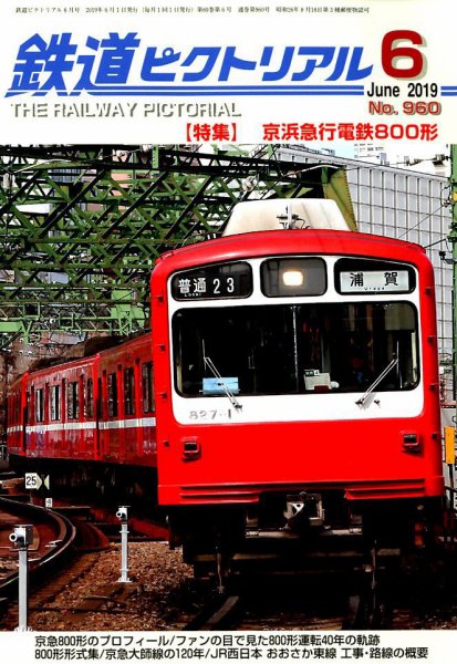鉄道ピクトリアル 2019年6月号 (発売日2019年04月20日) 表紙